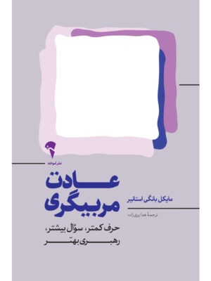 خرید کتاب عادت مربیگری اثر مایکل بانگی استانیر نشر آموخته