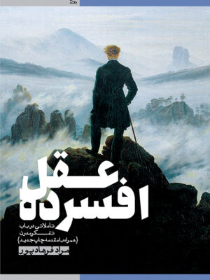 خرید کتاب عقل افسرده اثر مراد فرهادپور نشر طرح نو