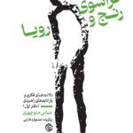 خرید کتاب فراسوی رنج و رویا اثر عباس منوچهری دفتر اول نشر روزنه