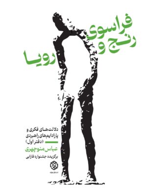 خرید کتاب فراسوی رنج و رویا اثر عباس منوچهری دفتر اول نشر روزنه