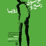 خرید کتاب فراسوی رنج و رویا اثر عباس منوچهری دفتر دوم نشر روزنه