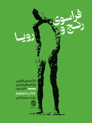 خرید کتاب فراسوی رنج و رویا اثر عباس منوچهری دفتر دوم نشر روزنه