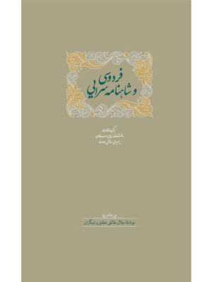 خرید کتاب فردوسی و شاهنامه سرایی (2 جلدی) اثر جلال خالقی مطلق نشر سخن