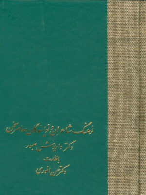 خرید کتاب فرهنگ شاعران و نویسندگان معاصر سخن اثر دکتر داریوش صبور
