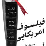 خرید کتاب فیلسوف آمریکایی اثر جووانا برادوری نشر نو