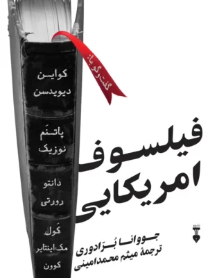 خرید کتاب فیلسوف آمریکایی اثر جووانا برادوری نشر نو
