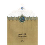 خرید کتاب قرآن قدس (ترجمه ای کهن از قرآن) به کوشش علی رواقی نشر سخن