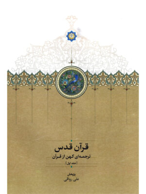خرید کتاب قرآن قدس (ترجمه ای کهن از قرآن) به کوشش علی رواقی نشر سخن