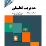خرید کتاب مدیریت تطبیقی اثر راگونات نشر مهربان