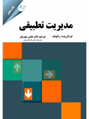 خرید کتاب مدیریت تطبیقی اثر راگونات نشر مهربان