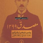 خرید کتاب مصدق 1299 اثر شیرین کریمی نشر نی