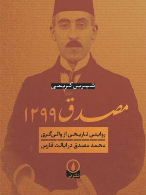 خرید کتاب مصدق 1299 اثر شیرین کریمی نشر نی