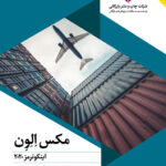 خرید کتاب مکس الون (اینکوترمز 2020) از مهرداد جمال ارونقی چاپ و نشر بازرگانی