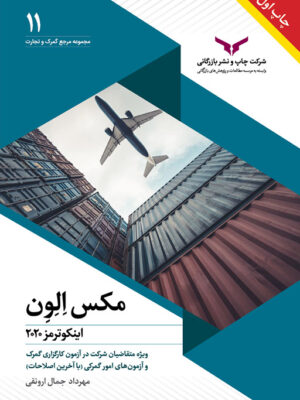 خرید کتاب مکس الون (اینکوترمز 2020) از مهرداد جمال ارونقی چاپ و نشر بازرگانی