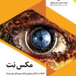 خرید کتاب مکس نت (گمرکات شبکه ای جهانی و کنوانسیون های مهم مرتبط)