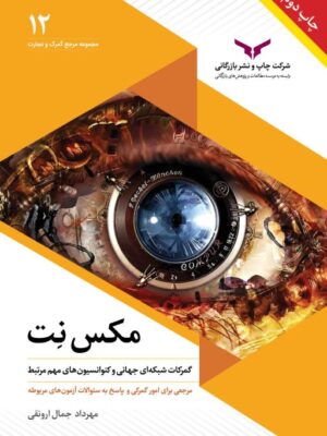 خرید کتاب مکس نت (گمرکات شبکه ای جهانی و کنوانسیون های مهم مرتبط)