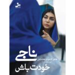 خرید کتاب ناجی خودت باش اثر هاجر لایموت بخشایش نشر نسل نواندیش