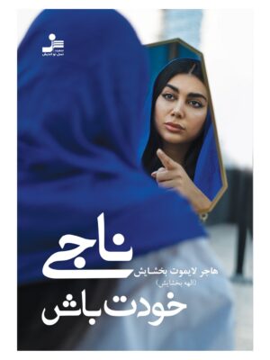 خرید کتاب ناجی خودت باش اثر هاجر لایموت بخشایش نشر نسل نواندیش