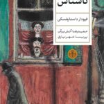 خرید کتاب ناشناس اثر فیودار داستایفسکی ترجمه حمیدرضا آتش برآب