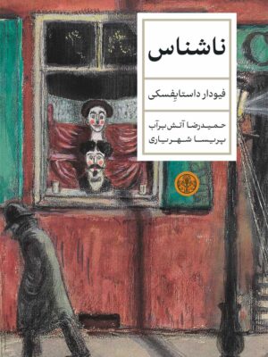 خرید کتاب ناشناس اثر فیودار داستایفسکی ترجمه حمیدرضا آتش برآب