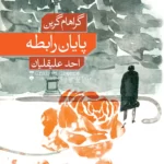 خرید کتاب پایان رابطه اثر گراهام گرین نشر نو