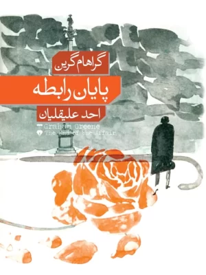 خرید کتاب پایان رابطه اثر گراهام گرین نشر نو