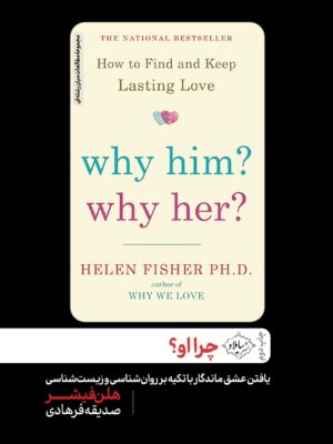خرید کتاب چرا او (چرا عاشق شخص خاصی می شویم) اثر هلن فیشر