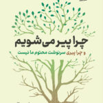 خرید کتاب چرا پیر می شویم اثر دیوید ای سینکلر نشر نوین