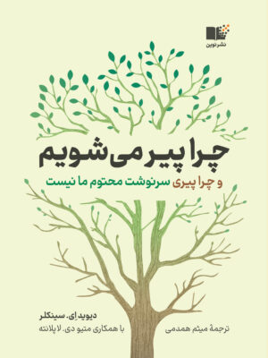 خرید کتاب چرا پیر می شویم اثر دیوید ای سینکلر نشر نوین