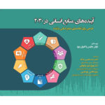 خرید کتاب آینده های منابع انسانی در 2030 اثر ایزابل چاپیس و گابریل ریزو