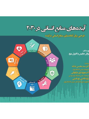 خرید کتاب آینده های منابع انسانی در 2030 اثر ایزابل چاپیس و گابریل ریزو