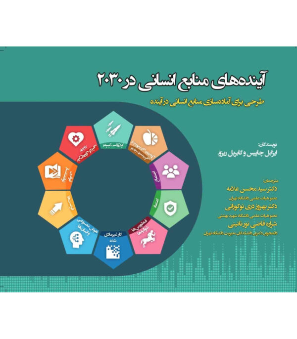 خرید کتاب آینده های منابع انسانی در 2030 اثر ایزابل چاپیس و گابریل ریزو
