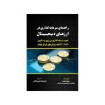 خرید کتاب راهنمای سرمایه گذاری در ارزهای دیجیتال اثر یان بالینا نشر مهربان