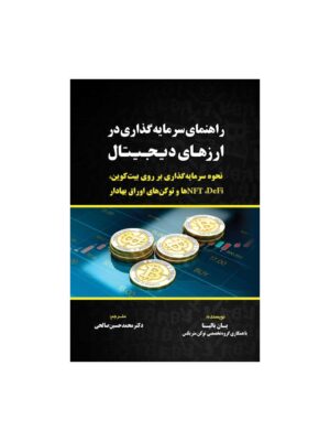خرید کتاب راهنمای سرمایه گذاری در ارزهای دیجیتال اثر یان بالینا نشر مهربان