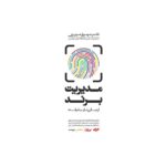خرید کتاب مدیریت برند از مبانی تا پیشرفته اثر شهریار عزیزی نشر مهربان