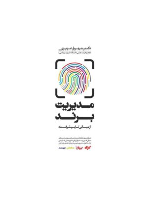 خرید کتاب مدیریت برند از مبانی تا پیشرفته اثر شهریار عزیزی نشر مهربان