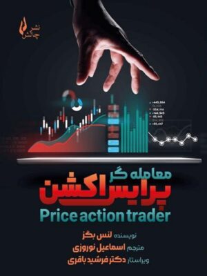 خرید کتاب معامله گر پرایس اکشن اثر لنس بگز ترجمه اسماعیل نوروزی نشر چالش