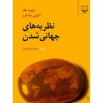 خرید کتاب نظریه های جهانی شدن اثر دیوید هلد و آنتونی مک گرو نشر چشمه