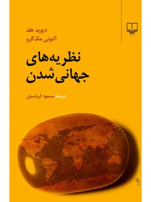 خرید کتاب نظریه های جهانی شدن اثر دیوید هلد و آنتونی مک گرو نشر چشمه