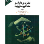 خرید کتاب نظریه پردازان و مشاهیر مدیریت اثردکتر علی اکبر فرهنگی نشر مهربان