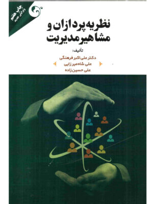 خرید کتاب نظریه پردازان و مشاهیر مدیریت اثردکتر علی اکبر فرهنگی نشر مهربان
