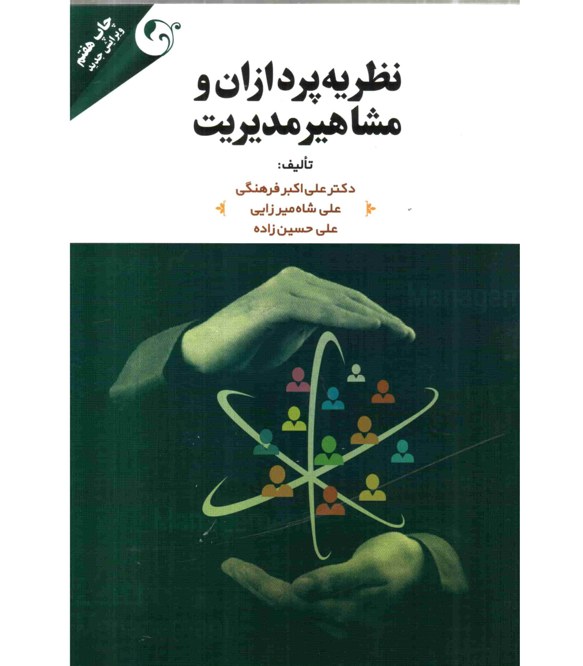 کتاب-نظریه-پردازان-و-مشاهیر-مدیریت خرید کتاب نظریه پردازان و مشاهیر مدیریت اثردکتر علی اکبر فرهنگی نشر مهربان