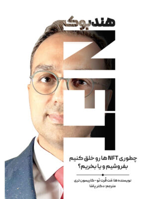خرید کتاب هندبوک NFT (چطوری NFT ها را خلق کنیم بفروشیم و یا بخریم)