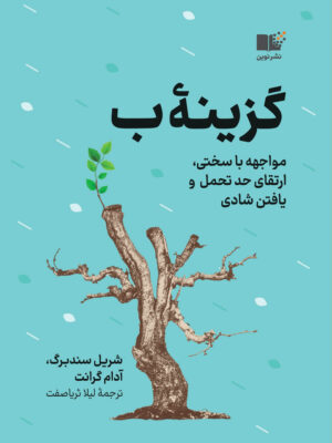 خرید کتاب گزینه ب اثر آدام گرانت و شریل سندبرگ نشر نوین