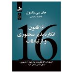 خرید کتاب 16 قانون انکار ناپذیر سخنوری و ارتباطات اثر جان سی مکسول