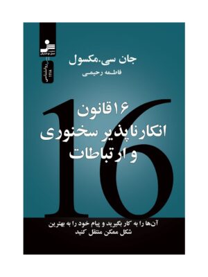 خرید کتاب 16 قانون انکار ناپذیر سخنوری و ارتباطات اثر جان سی مکسول