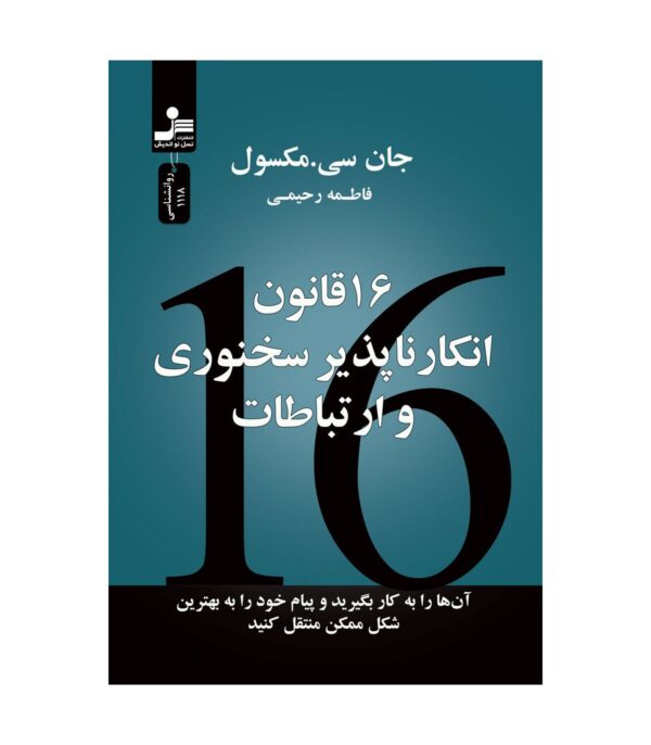 خرید کتاب 16 قانون انکار ناپذیر سخنوری و ارتباطات اثر جان سی مکسول