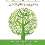 خرید کتاب خانواده درمانی هیجان مدار (بازسازی پیوند و ارتقای تاب آوری)