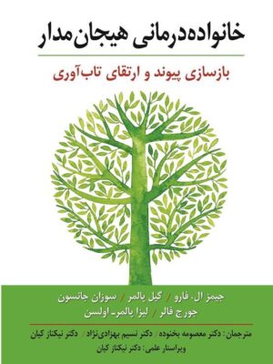 خرید کتاب خانواده درمانی هیجان مدار (بازسازی پیوند و ارتقای تاب آوری)
