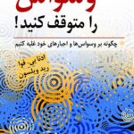 خرید کتاب وسواس را متوقف کنید اثر ادنا بی فوا و رید ویلسون نشر ارسباران
